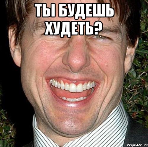 ты будешь худеть? , Мем Том Круз