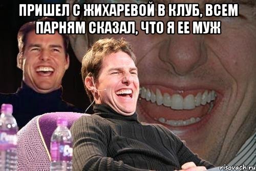 Пришел с Жихаревой в клуб, всем парням сказал, что я ее муж , Мем том круз