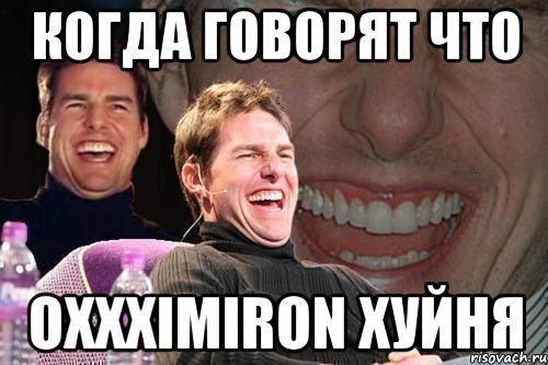 Когда говорят что Oxxximiron хуйня, Мем том круз