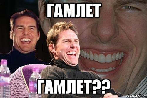 Гамлет Гамлет??, Мем том круз