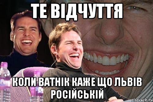 ТЕ ВІДЧУТТЯ КОЛИ ВАТНІК КАЖЕ ЩО ЛЬВІВ РОСІЙСЬКІЙ, Мем том круз