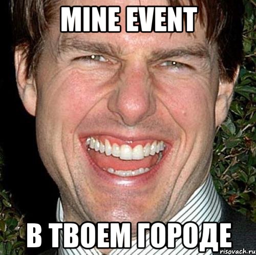 MINE Event в твоем городе, Мем Том Круз