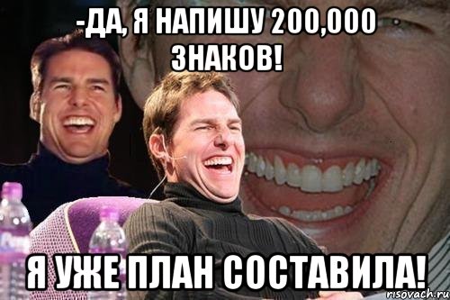 -Да, я напишу 200,000 знаков! Я уже план составила!, Мем том круз