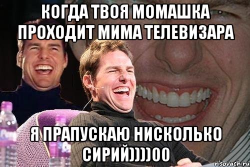 Когда твоя момашка проходит мима телевизара Я прапускаю нисколько сирий))))00, Мем том круз