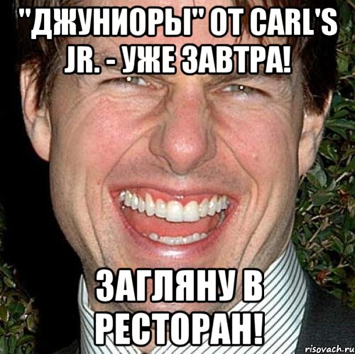 "джуниоры" от carl's jr. - уже завтра! загляну в ресторан!, Мем Том Круз