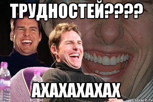 трудностей???? ахахахахах, Мем том круз