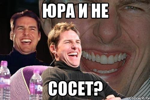 Юра и не Сосет?, Мем том круз