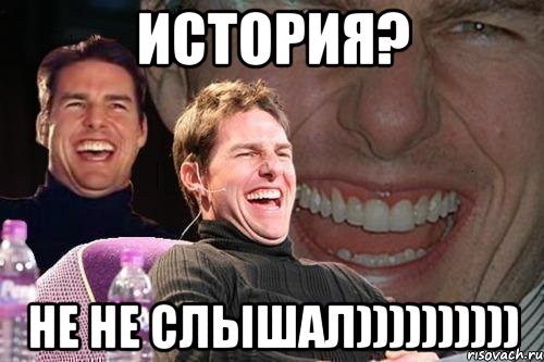 История? Не не слышал)))))))))), Мем том круз