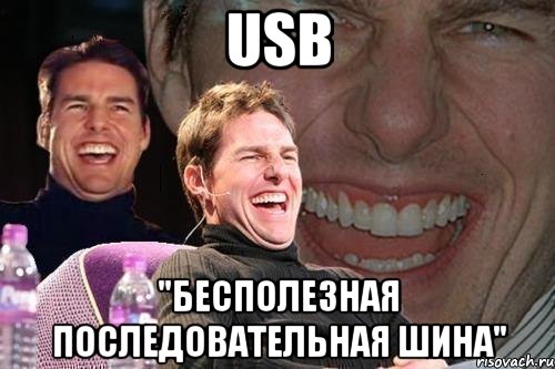 USB "Бесполезная последовательная шина", Мем том круз