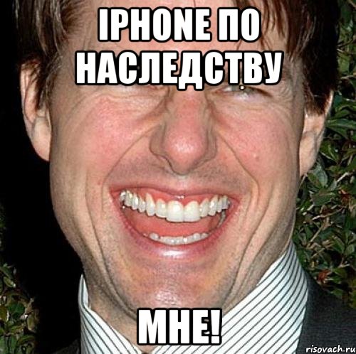 Iphone по наследству МНЕ!, Мем Том Круз