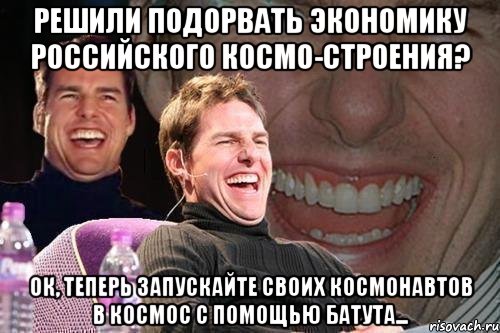 Решили подорвать экономику Российского космо-строения? Ок, теперь запускайте своих космонавтов в космос с помощью батута..., Мем том круз