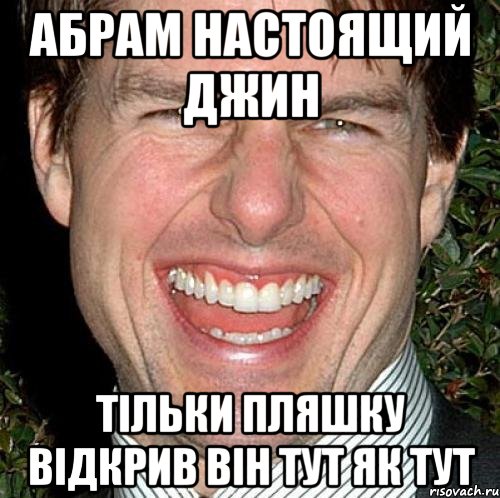 абрам настоящий джин тільки пляшку відкрив він тут як тут, Мем Том Круз