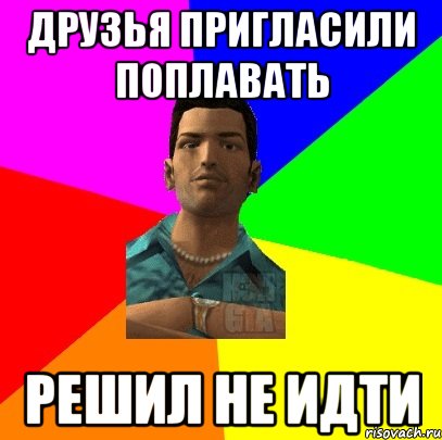 друзья пригласили поплавать решил не идти