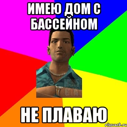 Имею дом с бассейном Не плаваю