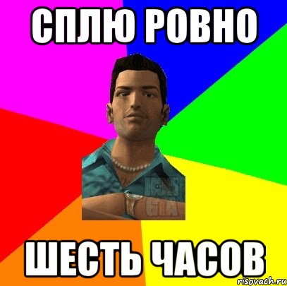 Сплю ровно шесть часов