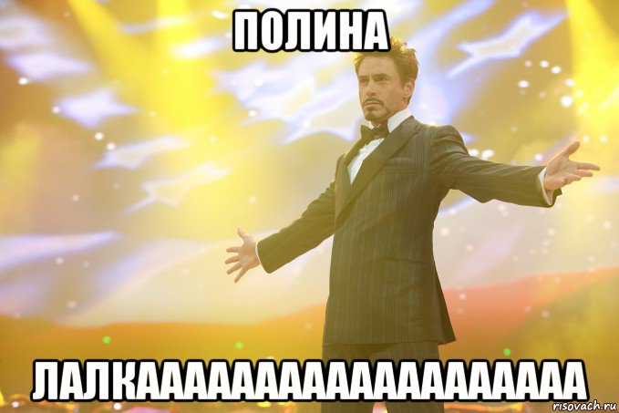 ПОЛИНА ЛАЛКААААААААААААААААААа, Мем Тони Старк (Роберт Дауни младший)