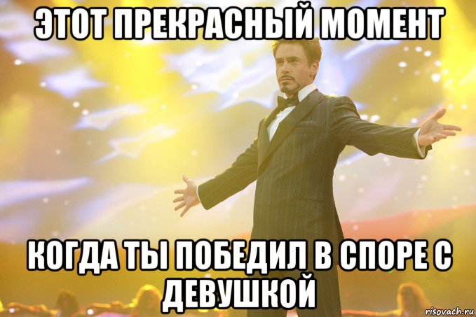 Этот прекрасный момент Когда ты победил в споре с девушкой, Мем Тони Старк (Роберт Дауни младший)