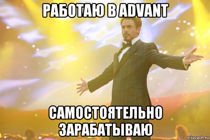 Работаю в Advant Самостоятельно зарабатываю, Мем Тони Старк (Роберт Дауни младший)