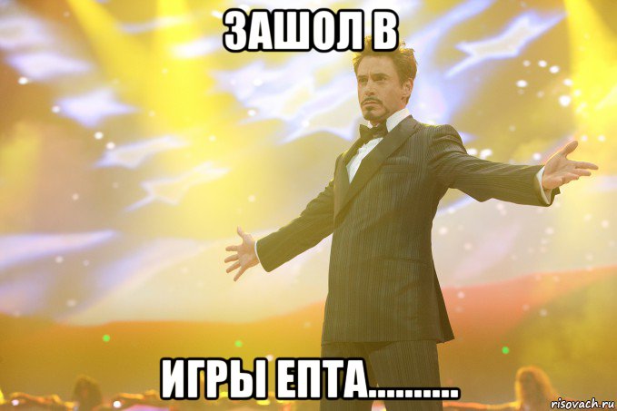 Зашол в ИГРЫ ЕпТа.........., Мем Тони Старк (Роберт Дауни младший)