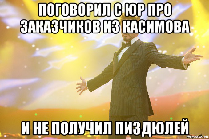 Поговорил с ЮР про заказчиков из Касимова и не получил пиздюлей, Мем Тони Старк (Роберт Дауни младший)