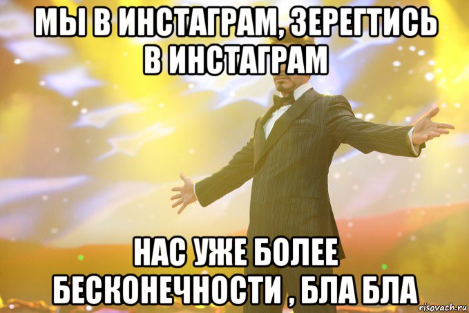 мы в инстаграм, зерегтись в инстаграм нас уже более бесконечности , бла бла, Мем Тони Старк (Роберт Дауни младший)