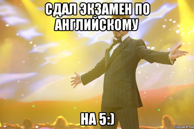 Сдал экзамен по английскому На 5:), Мем Тони Старк (Роберт Дауни младший)