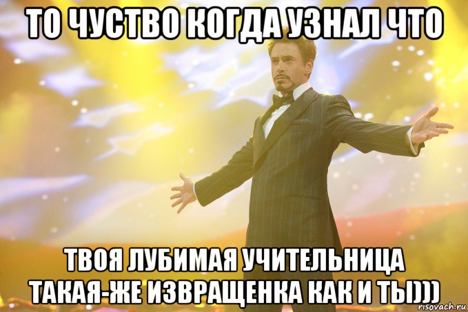 То чуство когда узнал что твоя лубимая учительница такая-же извращенка как и ты))), Мем Тони Старк (Роберт Дауни младший)