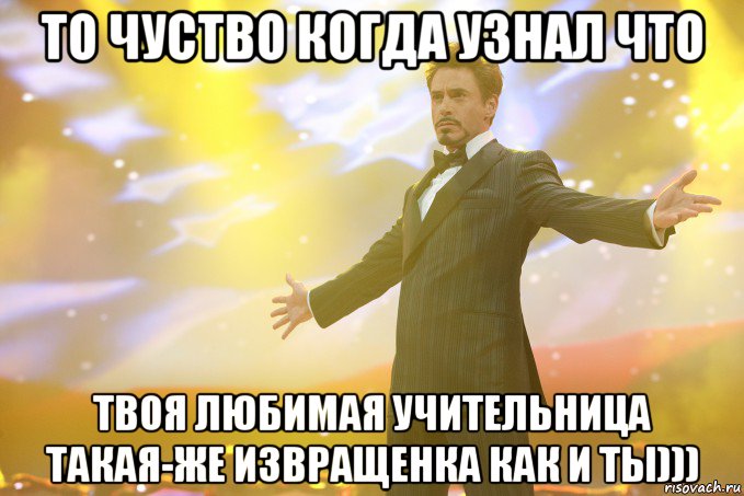 То чуство когда узнал что твоя любимая учительница такая-же извращенка как и ты))), Мем Тони Старк (Роберт Дауни младший)