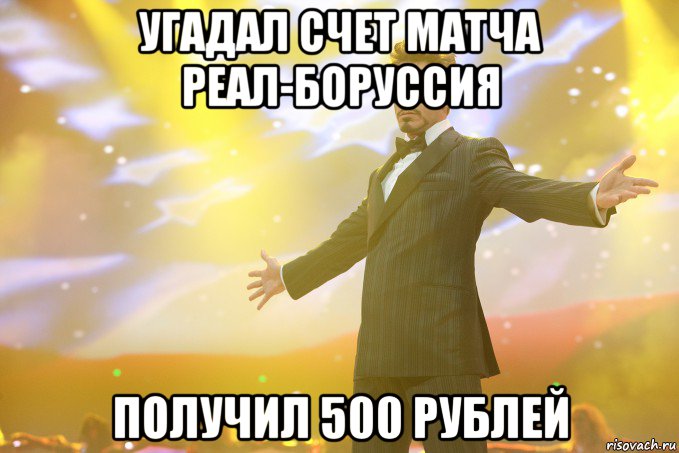 Угадал счет матча Реал-Боруссия Получил 500 рублей, Мем Тони Старк (Роберт Дауни младший)