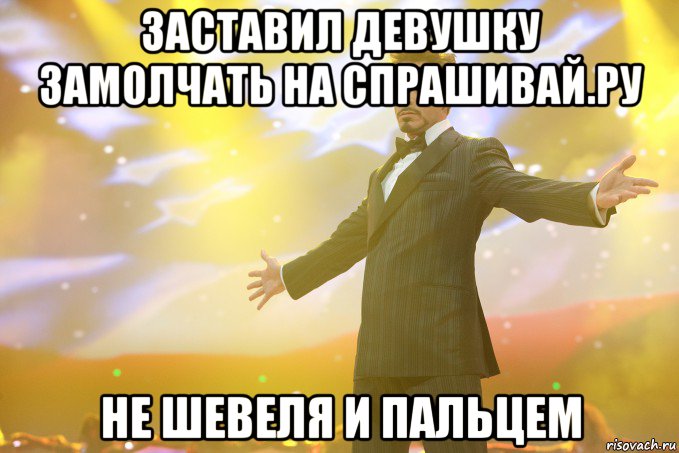 Заставил девушку замолчать на спрашивай.ру не шевеля и пальцем, Мем Тони Старк (Роберт Дауни младший)