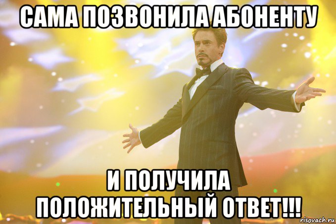 Сама позвонила абоненту И получила положительный ответ!!!, Мем Тони Старк (Роберт Дауни младший)