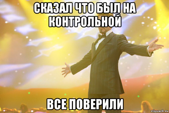 сказал что был на контрольной все поверили, Мем Тони Старк (Роберт Дауни младший)