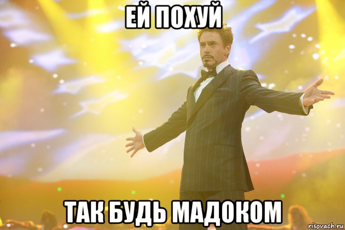 ей похуй так будь мадоком, Мем Тони Старк (Роберт Дауни младший)