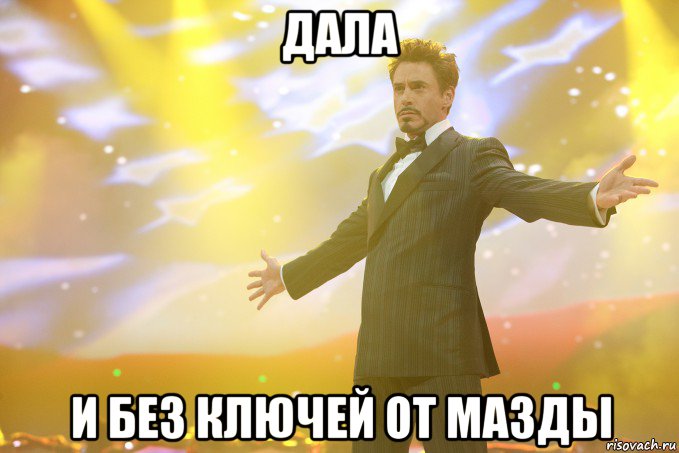 дала и без ключей от мазды, Мем Тони Старк (Роберт Дауни младший)