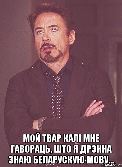  мой твар калі мне гавораць, што я дрэнна знаю беларускую мову..., Мем твое выражение лица