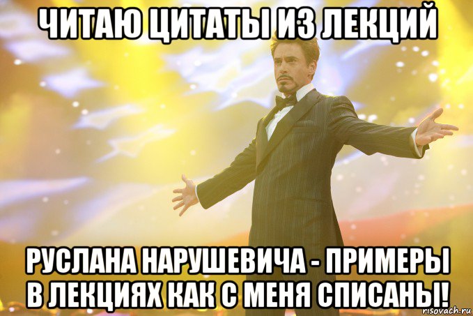 Читаю цитаты из лекций Руслана Нарушевича - примеры в лекциях как с меня списаны!, Мем Тони Старк (Роберт Дауни младший)