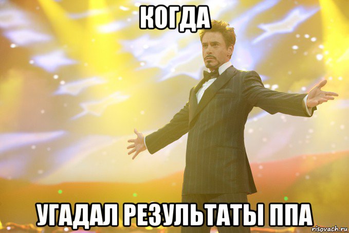 когда угадал результаты ппа, Мем Тони Старк (Роберт Дауни младший)