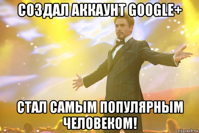 Создал аккаунт GOOGLE+ Стал самым популярным человеком!, Мем Тони Старк (Роберт Дауни младший)