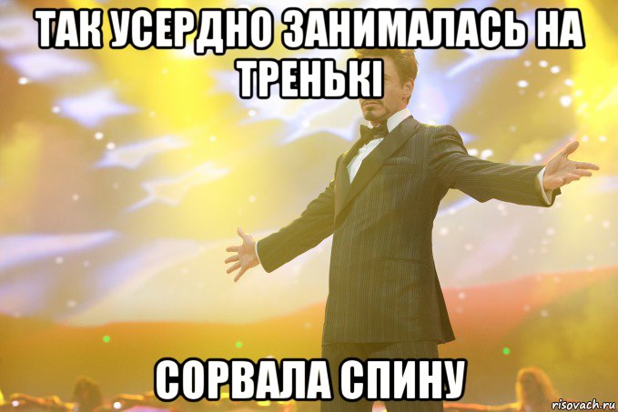 так усердно занималась на тренькі сорвала спину, Мем Тони Старк (Роберт Дауни младший)