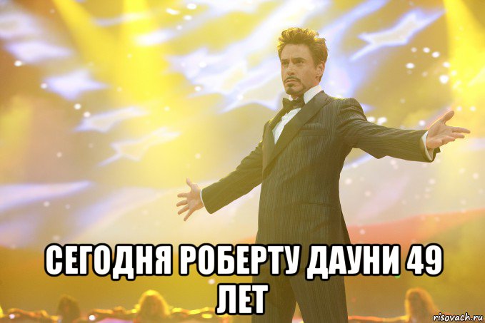  Сегодня Роберту Дауни 49 лет, Мем Тони Старк (Роберт Дауни младший)