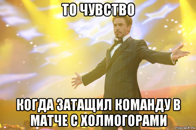 то чувство когда затащил команду в матче с Холмогорами, Мем Тони Старк (Роберт Дауни младший)