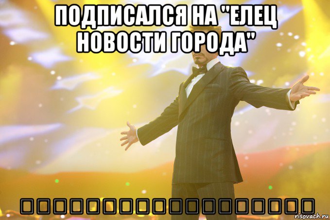подписался на "елец новости города" ⇒⇒⇒⇒⇒⇒⇒⇒⇒⇒⇒⇒⇒⇒⇒⇒⇒⇒, Мем Тони Старк (Роберт Дауни младший)
