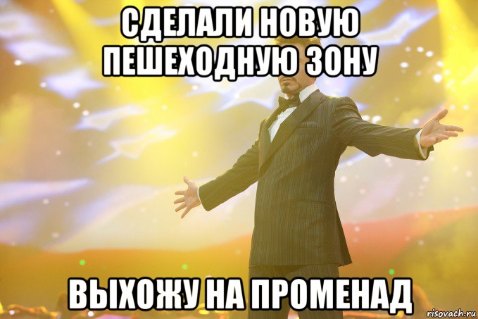 Сделали новую пешеходную зону Выхожу на променад, Мем Тони Старк (Роберт Дауни младший)