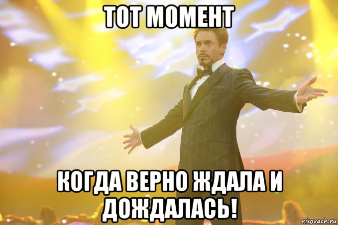 Тот момент когда верно ждала и дождалась!, Мем Тони Старк (Роберт Дауни младший)