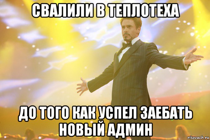 Свалили в теплотеха до того как успел заебать новый админ, Мем Тони Старк (Роберт Дауни младший)