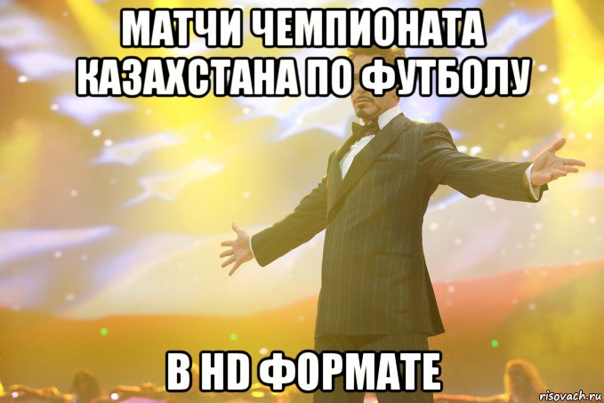 Матчи чемпионата Казахстана по футболу в HD формате, Мем Тони Старк (Роберт Дауни младший)