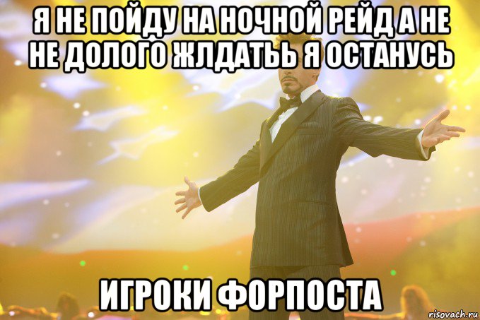 я не пойду на ночной рейд а не не долого жлдатьь я останусь Игроки форпоста, Мем Тони Старк (Роберт Дауни младший)