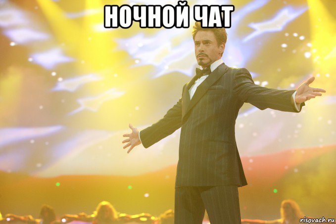 Ночной чат , Мем Тони Старк (Роберт Дауни младший)