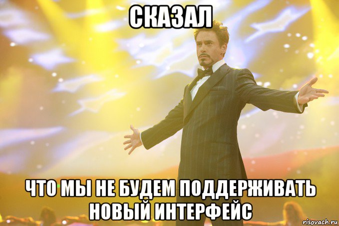 сказал что мы не будем поддерживать новый интерфейс, Мем Тони Старк (Роберт Дауни младший)