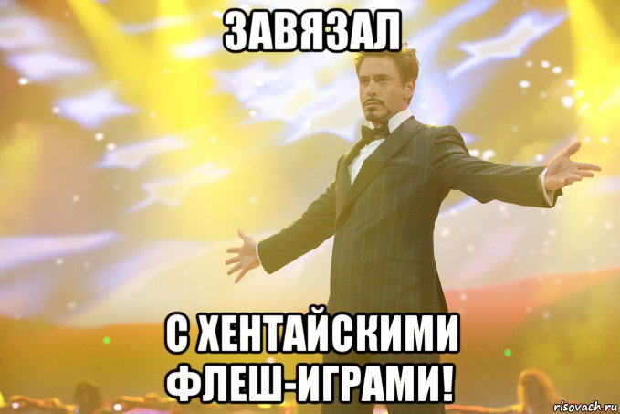 завязал с хентайскими флеш-играми!, Мем Тони Старк (Роберт Дауни младший)